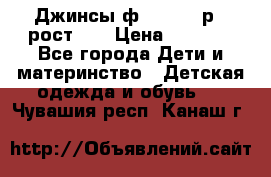 Джинсы ф.Mayoral р.3 рост 98 › Цена ­ 1 500 - Все города Дети и материнство » Детская одежда и обувь   . Чувашия респ.,Канаш г.